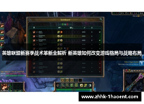 英雄联盟新赛季战术革新全解析 新英雄如何改变游戏格局与战略布局