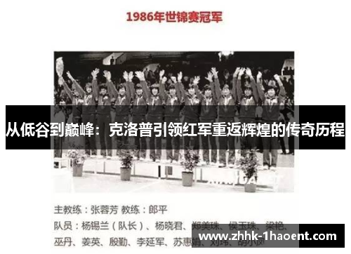 从低谷到巅峰：克洛普引领红军重返辉煌的传奇历程