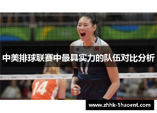 中美排球联赛中最具实力的队伍对比分析