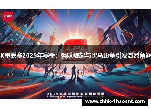 K甲联赛2025年赛季：强队崛起与黑马纷争引发激烈角逐
