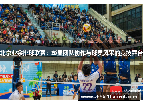 北京业余排球联赛：彰显团队协作与球员风采的竞技舞台