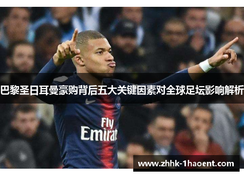 巴黎圣日耳曼豪购背后五大关键因素对全球足坛影响解析