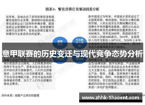 意甲联赛的历史变迁与现代竞争态势分析
