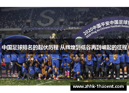 中国足球排名的起伏历程 从辉煌到低谷再到崛起的征程