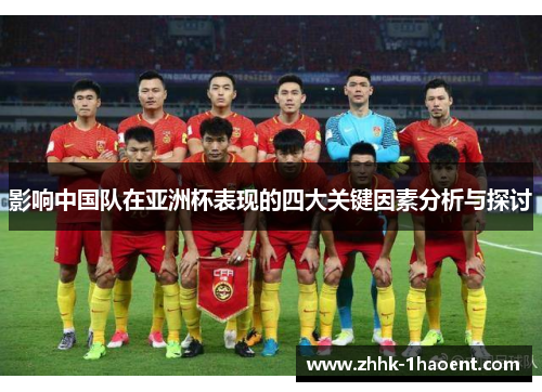影响中国队在亚洲杯表现的四大关键因素分析与探讨