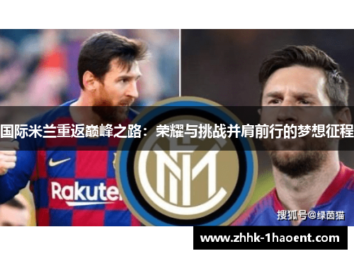 国际米兰重返巅峰之路：荣耀与挑战并肩前行的梦想征程