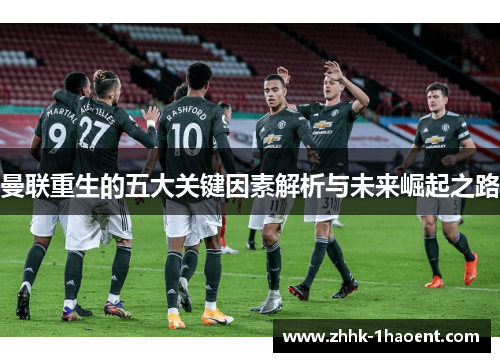 曼联重生的五大关键因素解析与未来崛起之路
