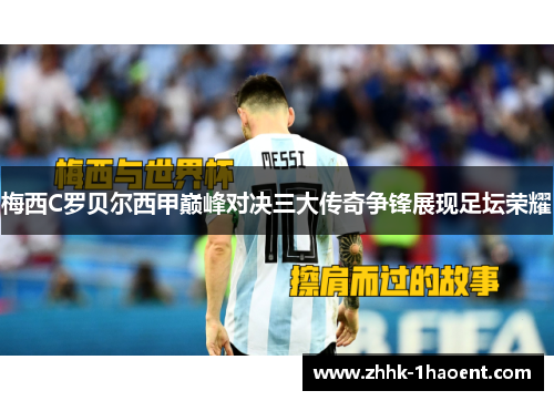 梅西C罗贝尔西甲巅峰对决三大传奇争锋展现足坛荣耀
