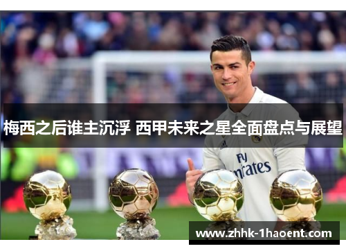 梅西之后谁主沉浮 西甲未来之星全面盘点与展望