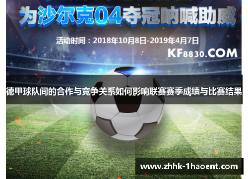 德甲球队间的合作与竞争关系如何影响联赛赛季成绩与比赛结果