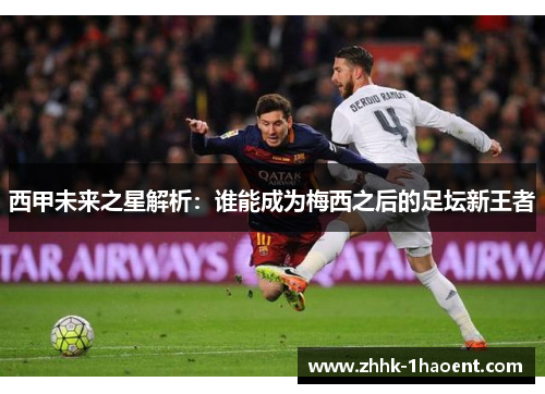 西甲未来之星解析：谁能成为梅西之后的足坛新王者