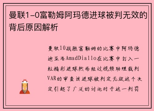 曼联1-0富勒姆阿玛德进球被判无效的背后原因解析