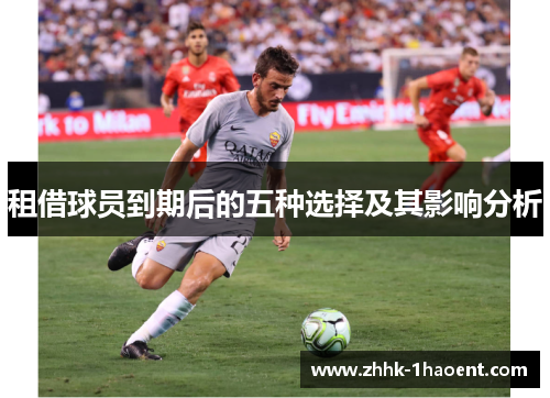 租借球员到期后的五种选择及其影响分析