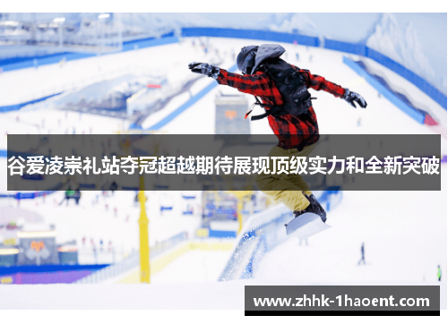 谷爱凌崇礼站夺冠超越期待展现顶级实力和全新突破