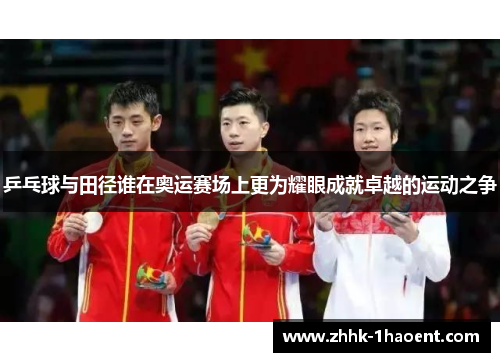 乒乓球与田径谁在奥运赛场上更为耀眼成就卓越的运动之争