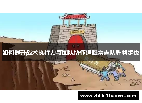 如何提升战术执行力与团队协作追赶雷霆队胜利步伐