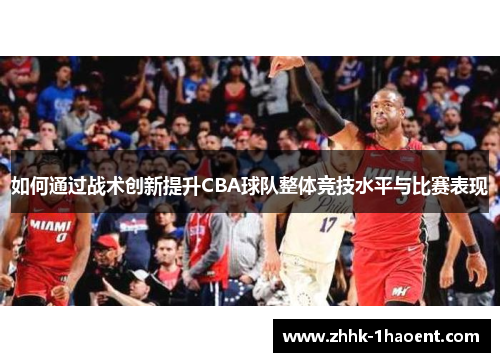 如何通过战术创新提升CBA球队整体竞技水平与比赛表现