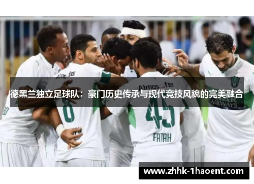 德黑兰独立足球队：豪门历史传承与现代竞技风貌的完美融合