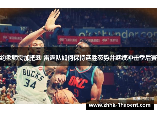 约老师需加把劲 雷霆队如何保持连胜态势并继续冲击季后赛