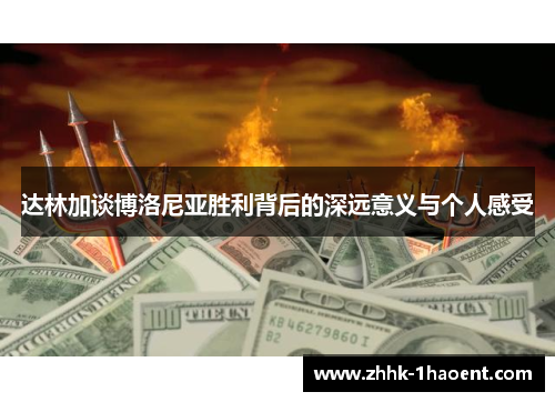 达林加谈博洛尼亚胜利背后的深远意义与个人感受