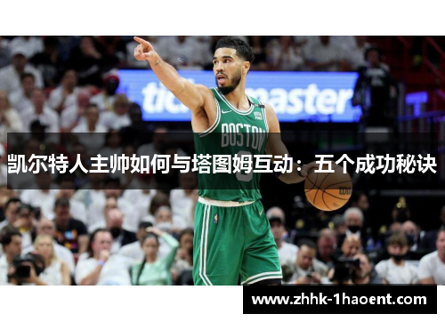 凯尔特人主帅如何与塔图姆互动：五个成功秘诀