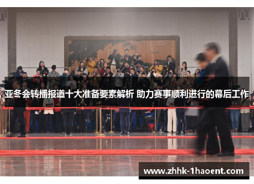 亚冬会转播报道十大准备要素解析 助力赛事顺利进行的幕后工作