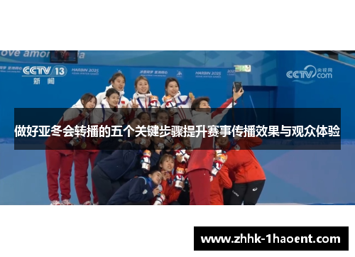 做好亚冬会转播的五个关键步骤提升赛事传播效果与观众体验