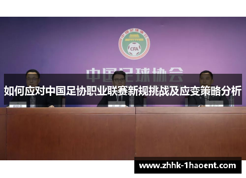 如何应对中国足协职业联赛新规挑战及应变策略分析