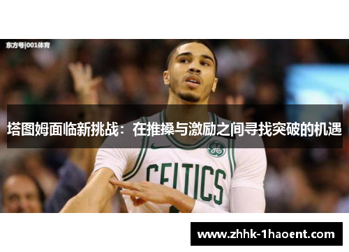 塔图姆面临新挑战：在推搡与激励之间寻找突破的机遇