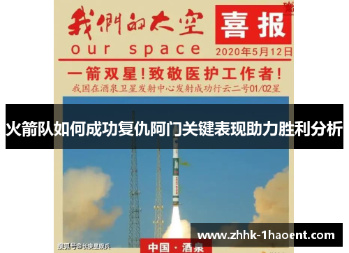 火箭队如何成功复仇阿门关键表现助力胜利分析