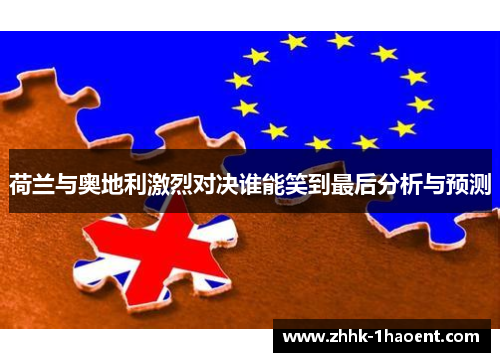 荷兰与奥地利激烈对决谁能笑到最后分析与预测