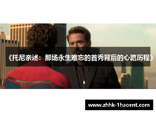 《托尼亲述：那场永生难忘的首秀背后的心路历程》
