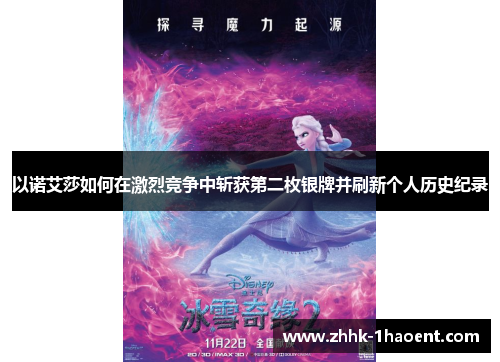 以诺艾莎如何在激烈竞争中斩获第二枚银牌并刷新个人历史纪录