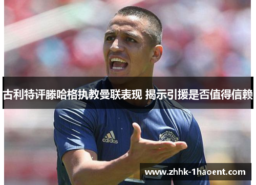 古利特评滕哈格执教曼联表现 揭示引援是否值得信赖