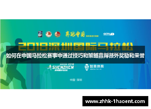 如何在中国马拉松赛事中通过技巧和策略赢得额外奖励和荣誉