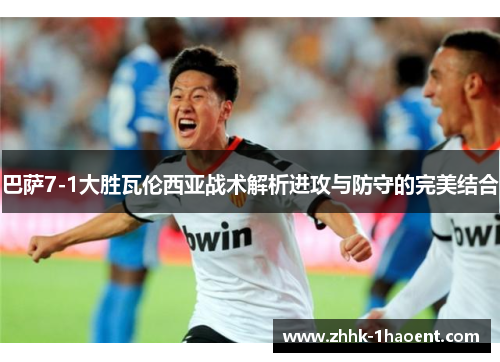 巴萨7-1大胜瓦伦西亚战术解析进攻与防守的完美结合