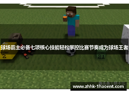 球场霸主必备七项核心技能轻松掌控比赛节奏成为球场王者