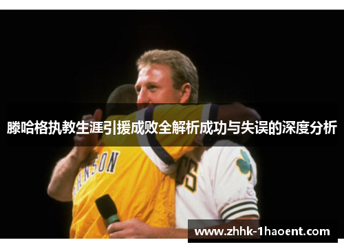 滕哈格执教生涯引援成败全解析成功与失误的深度分析