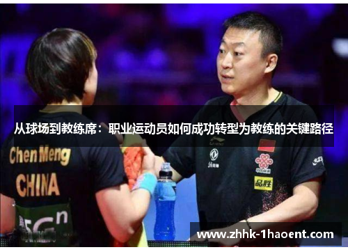 从球场到教练席：职业运动员如何成功转型为教练的关键路径