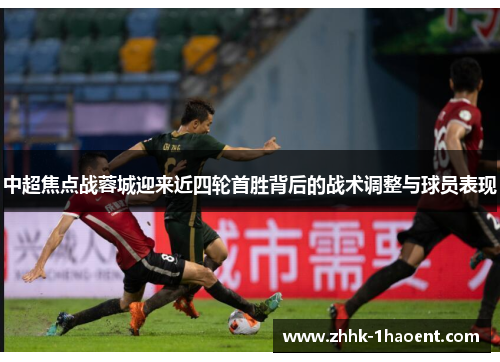 中超焦点战蓉城迎来近四轮首胜背后的战术调整与球员表现