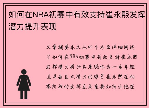 如何在NBA初赛中有效支持崔永熙发挥潜力提升表现