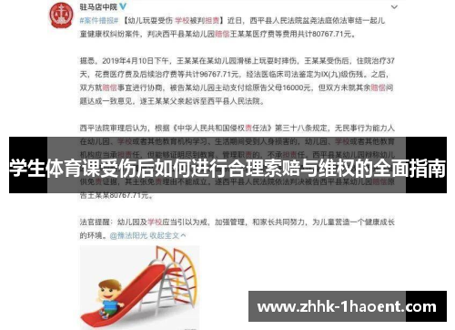 学生体育课受伤后如何进行合理索赔与维权的全面指南