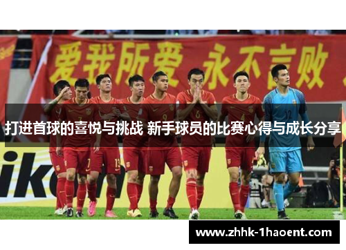 打进首球的喜悦与挑战 新手球员的比赛心得与成长分享