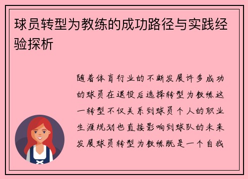 球员转型为教练的成功路径与实践经验探析
