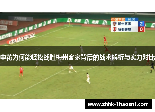 申花为何能轻松战胜梅州客家背后的战术解析与实力对比