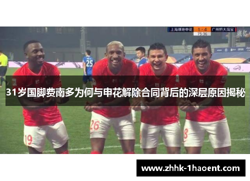 31岁国脚费南多为何与申花解除合同背后的深层原因揭秘