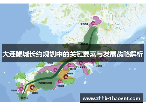 大连鲲城长约规划中的关键要素与发展战略解析
