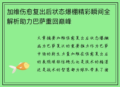 加维伤愈复出后状态爆棚精彩瞬间全解析助力巴萨重回巅峰