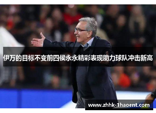 伊万的目标不变前四侯永永精彩表现助力球队冲击新高