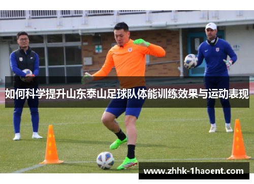 如何科学提升山东泰山足球队体能训练效果与运动表现